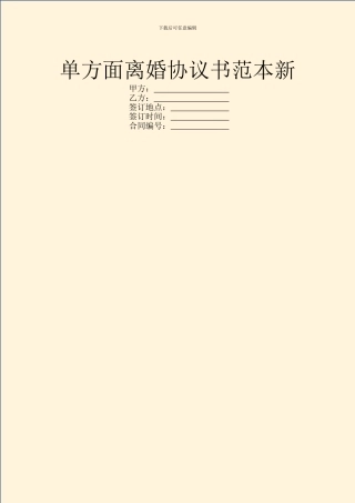 单方面离婚协议书范本新