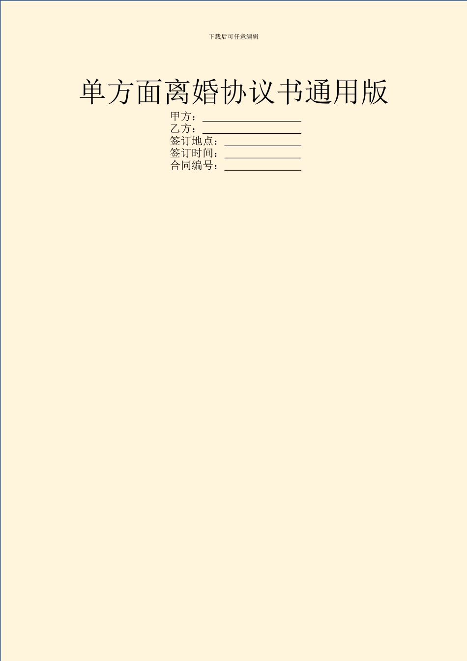单方面离婚协议书通用版_第1页