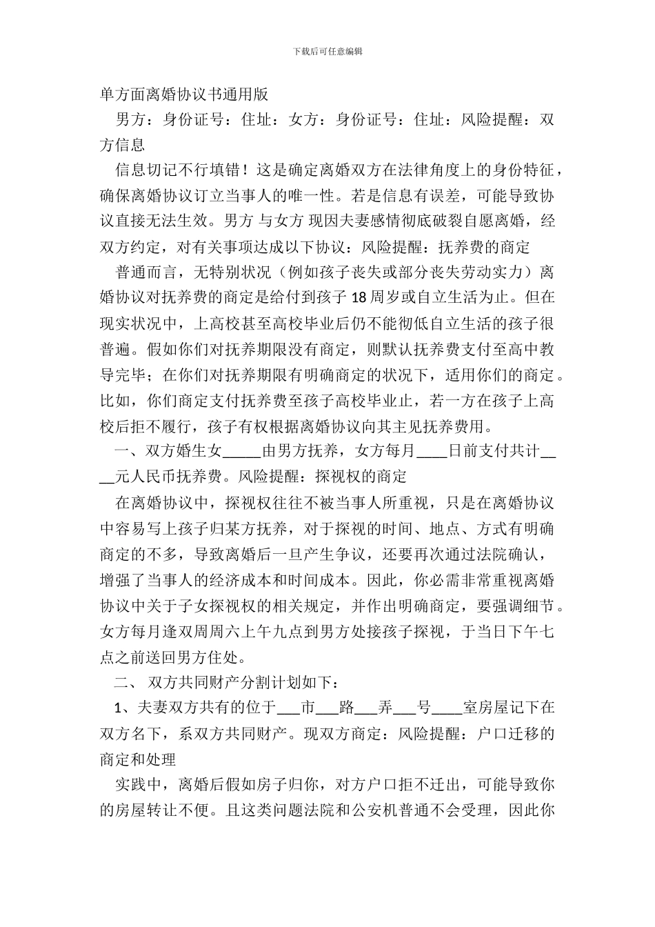 单方面离婚协议书通用版_第2页