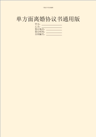 单方面离婚协议书通用版