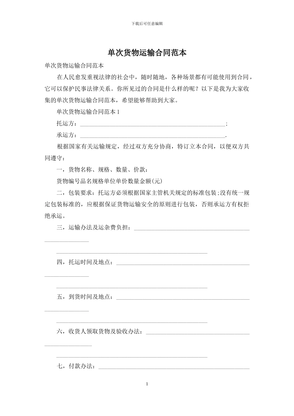 单次货物运输合同范本_第1页