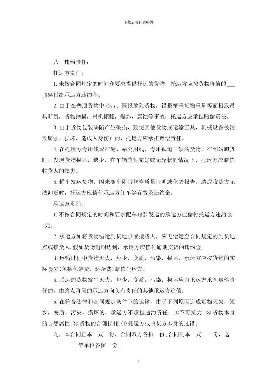单次货物运输合同范本_第2页