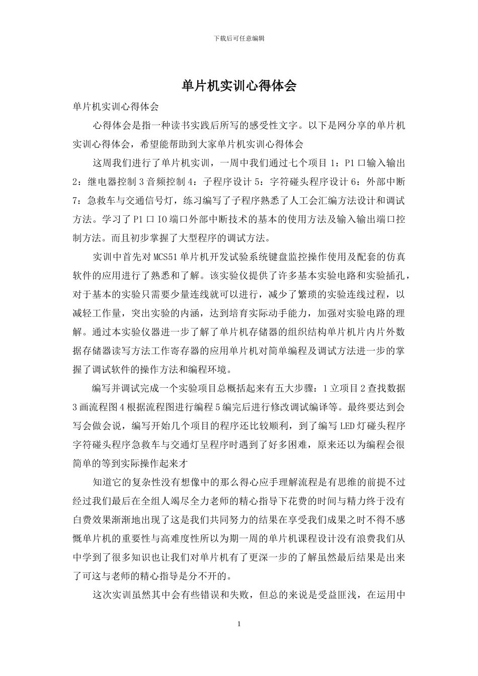 单片机实训心得体会_第1页