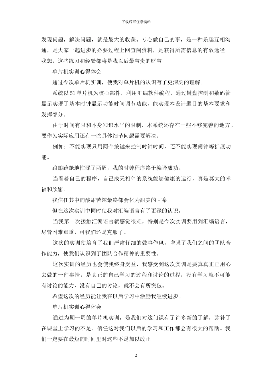 单片机实训心得体会_第2页
