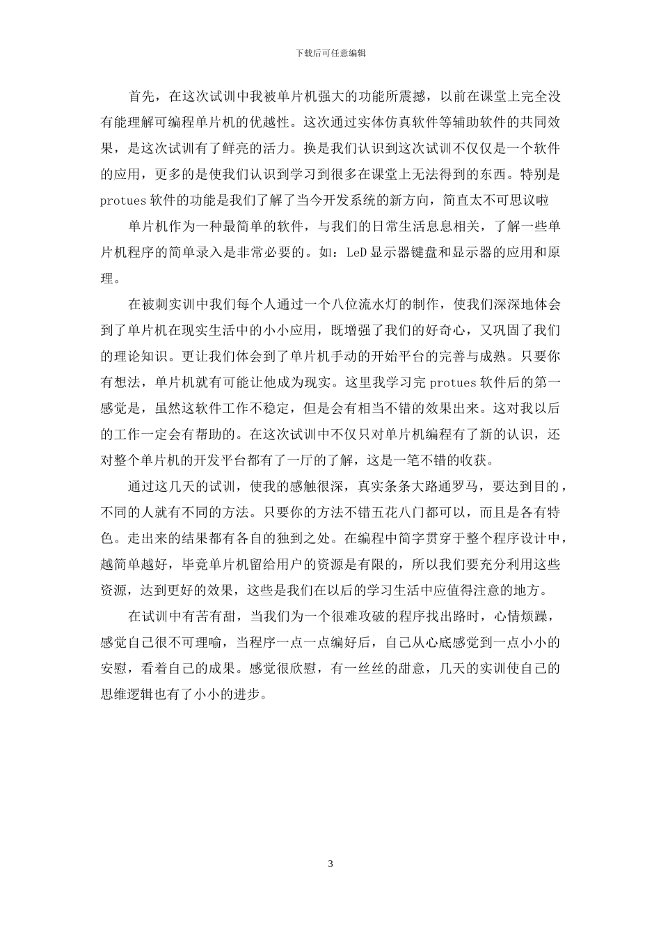 单片机实训心得体会_第3页