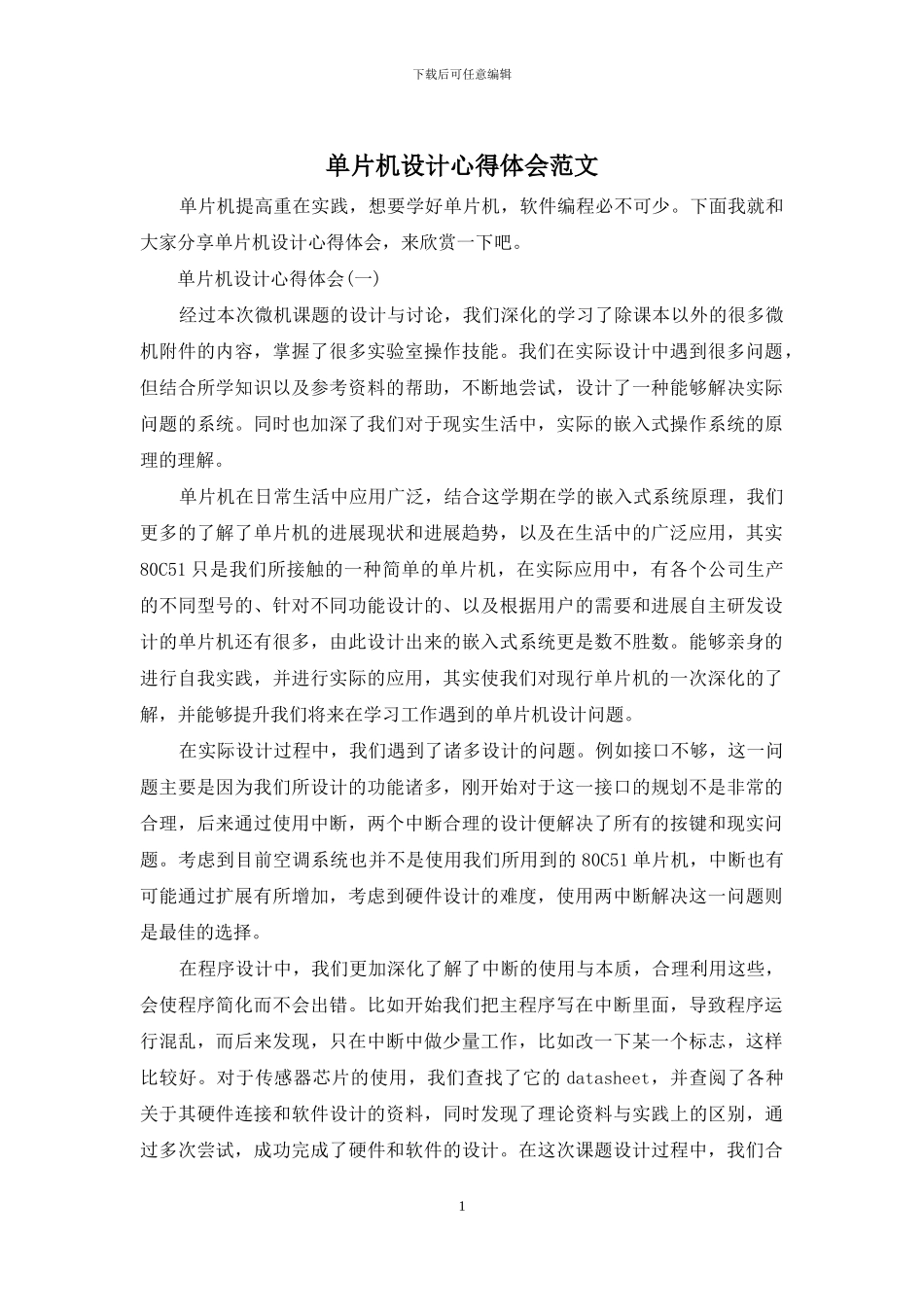 单片机设计心得体会范文_第1页