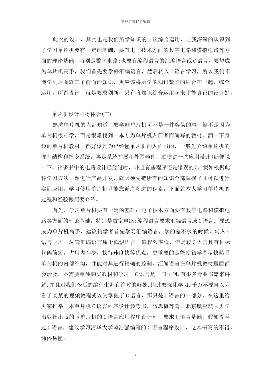 单片机设计心得体会范文_第3页