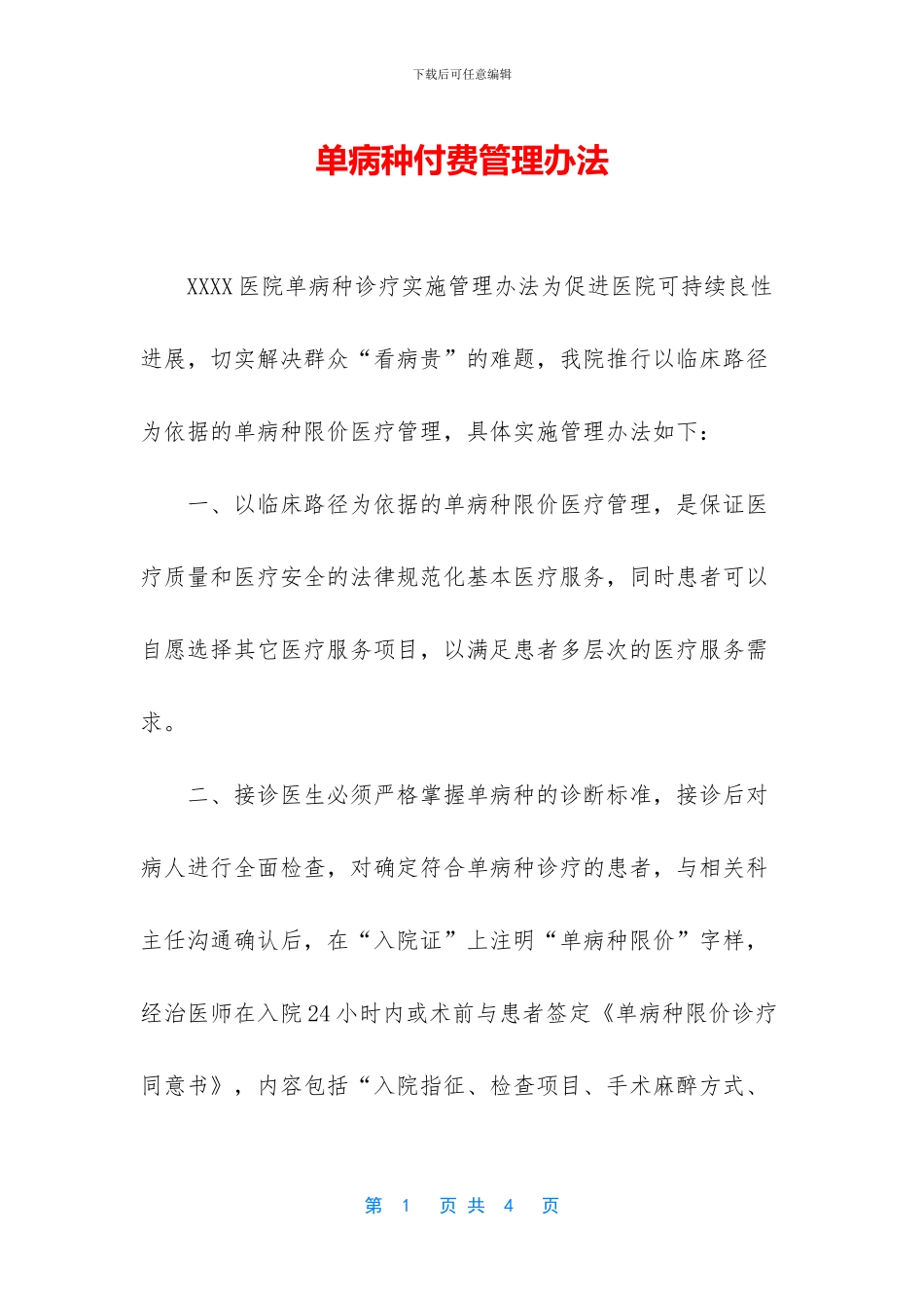 单病种付费管理办法_第1页