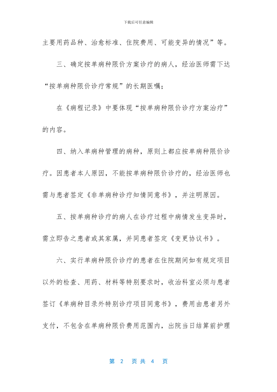 单病种付费管理办法_第2页