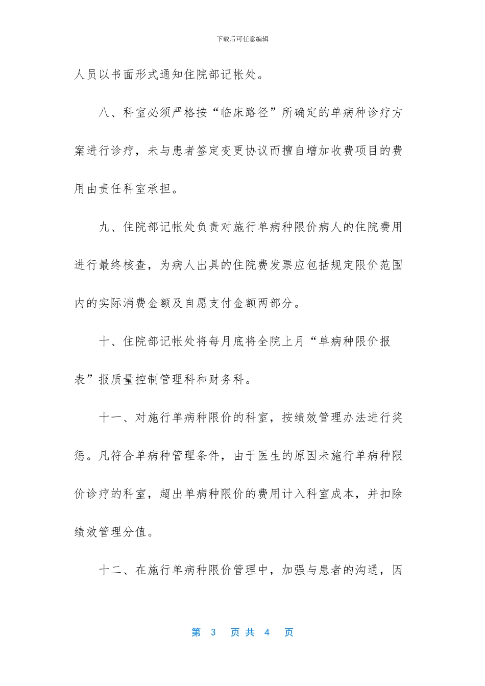 单病种付费管理办法_第3页
