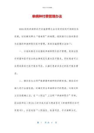 单病种付费管理办法