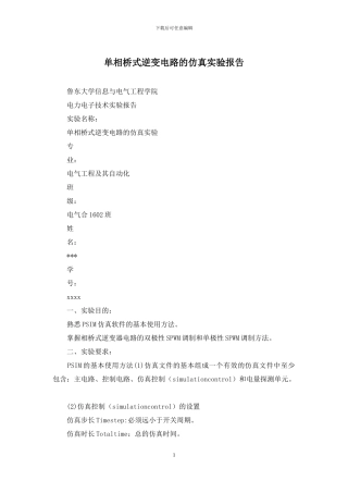 单相桥式逆变电路的仿真实验报告