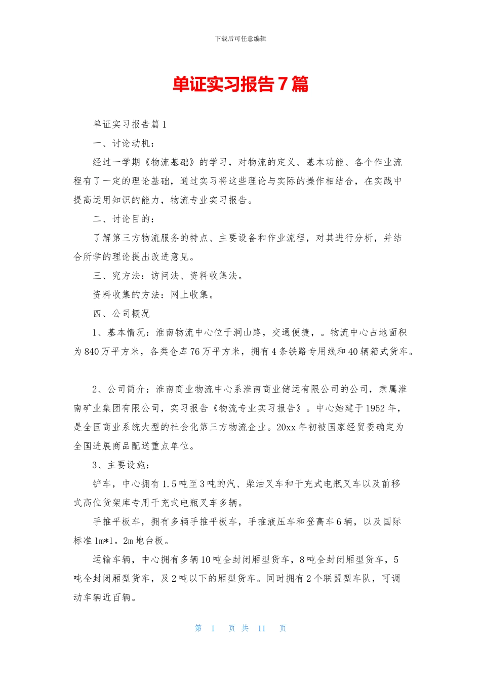 单证实习报告7篇_第1页