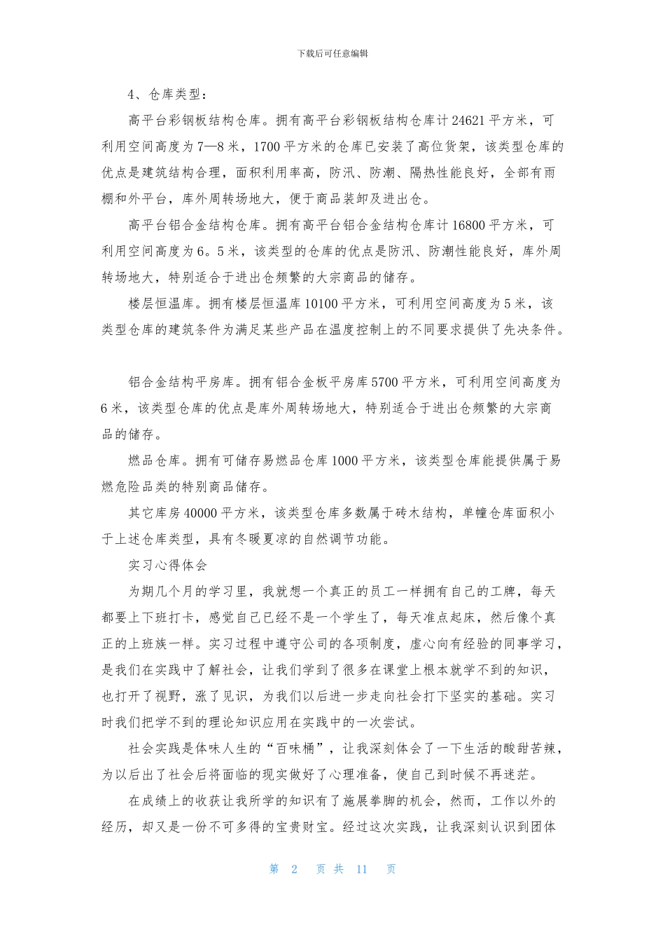 单证实习报告7篇_第2页