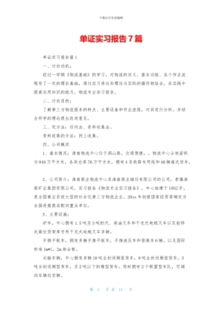 单证实习报告7篇