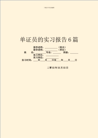 单证员的实习报告6篇
