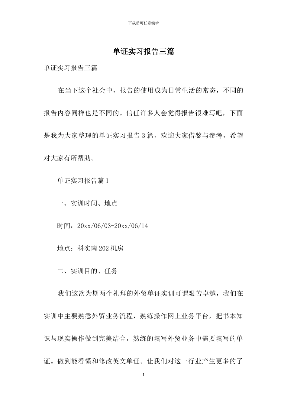 单证实习报告三篇_第1页