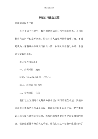 单证实习报告三篇