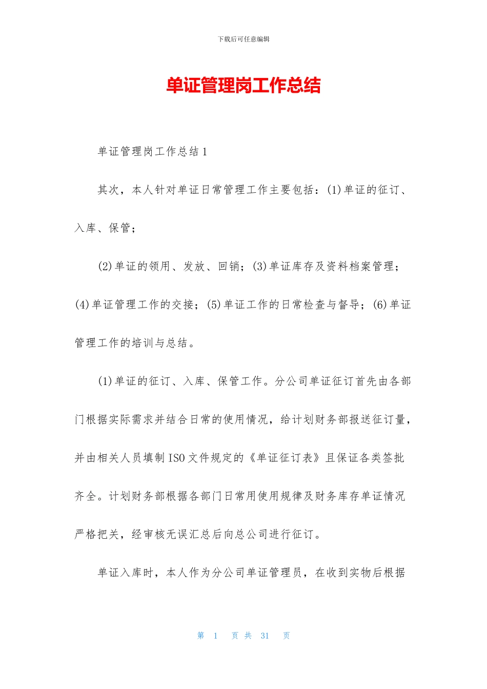 单证管理岗工作总结_第1页