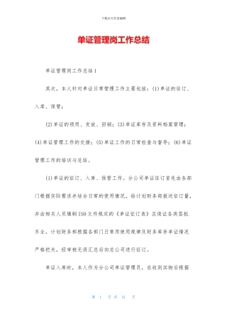 单证管理岗工作总结