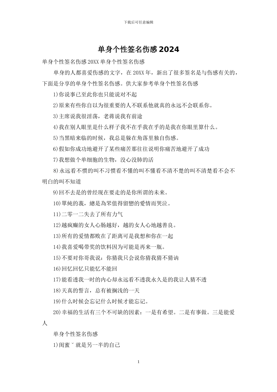 单身个性签名伤感2024_第1页