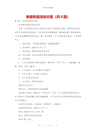 单身联谊活动方案