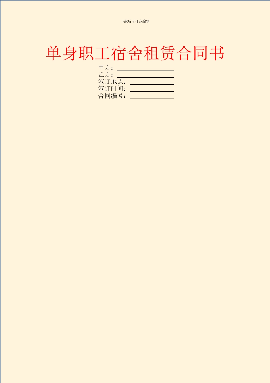 单身职工宿舍租赁合同书_第1页