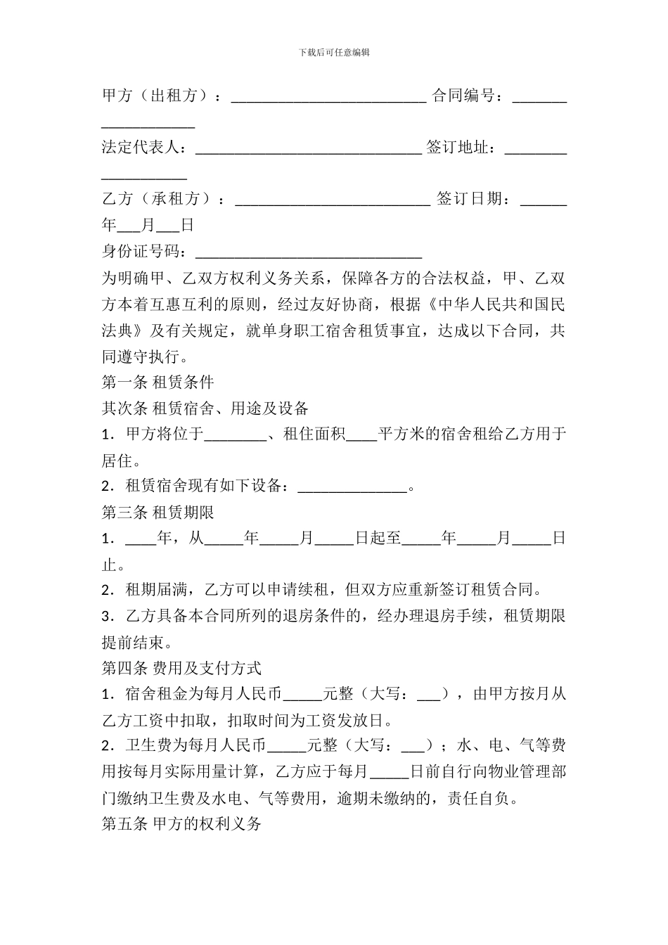 单身职工宿舍租赁合同书_第2页