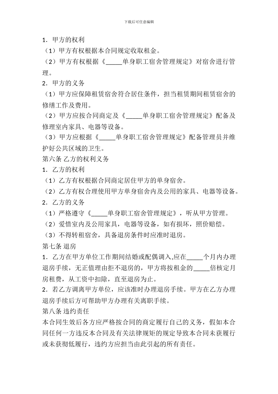 单身职工宿舍租赁合同书_第3页