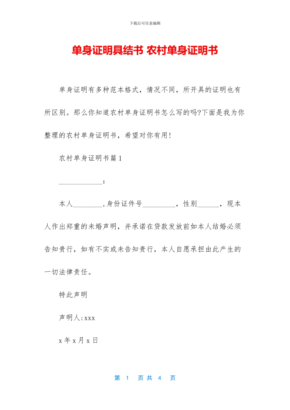 单身证明具结书_第1页