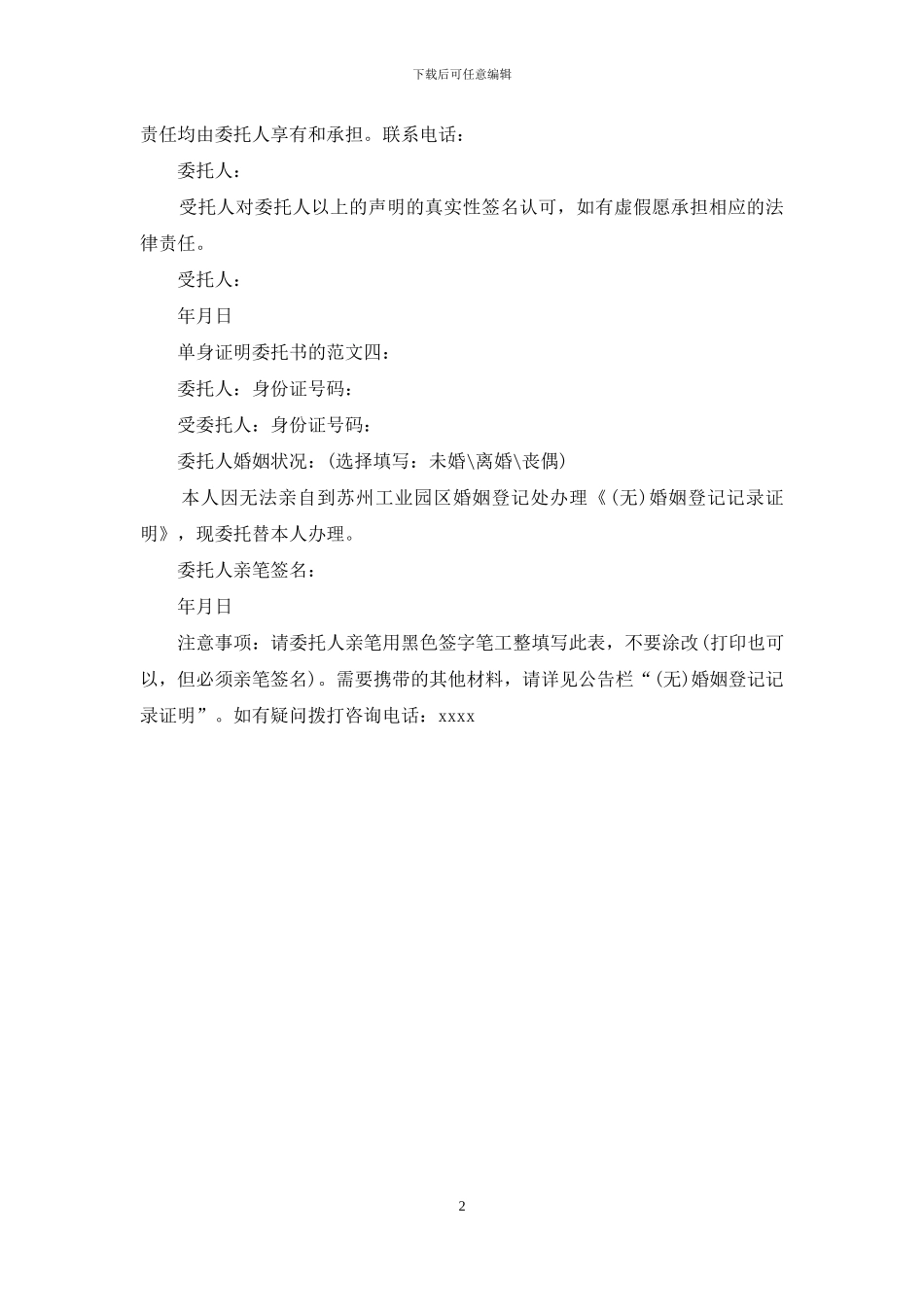 单身证明委托书的范文4篇_第2页