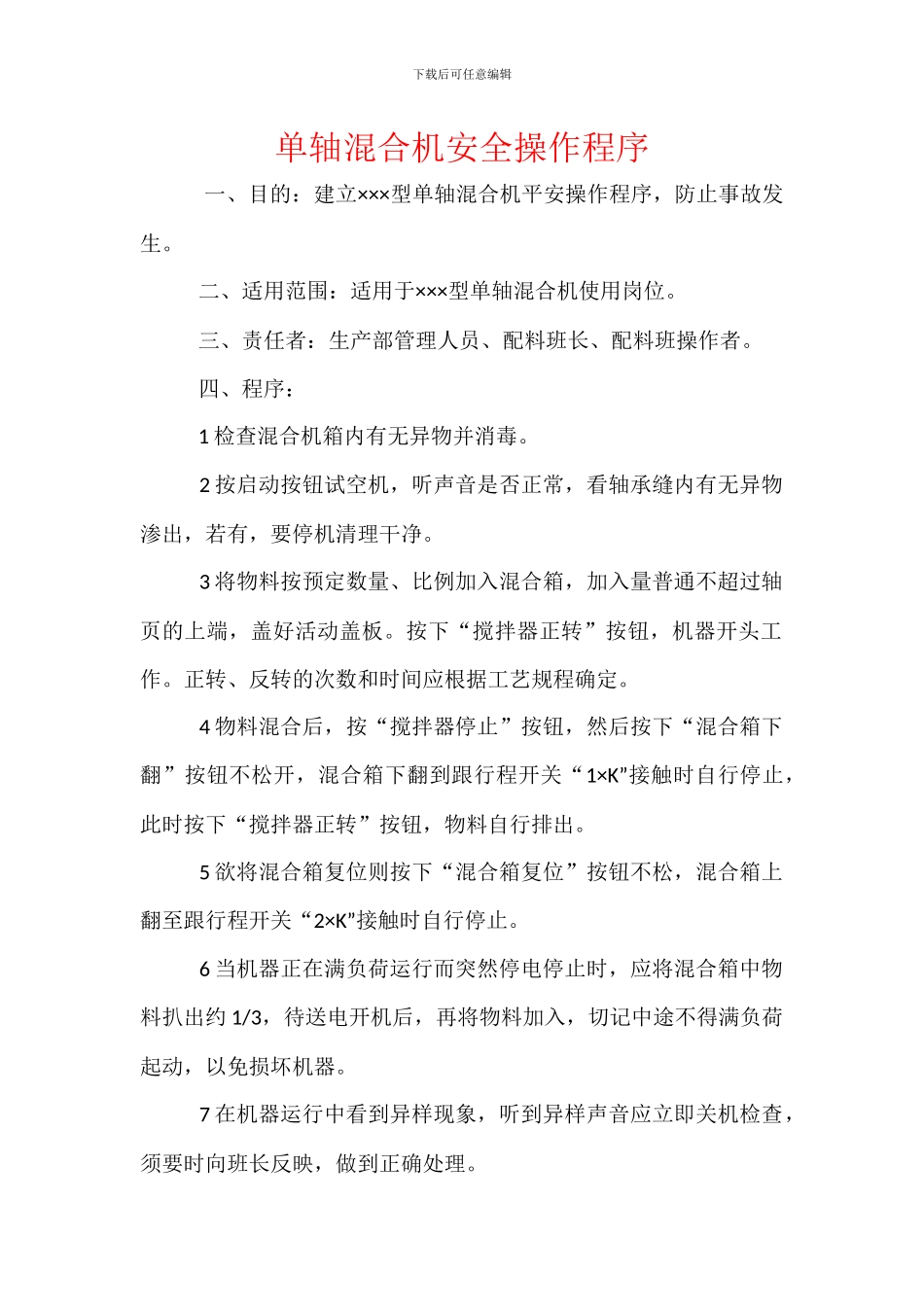 单轴混合机安全操作程序_第1页