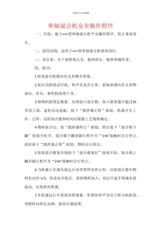 单轴混合机安全操作程序