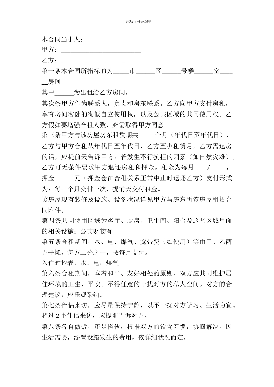 单间出租合同怎么写_第2页