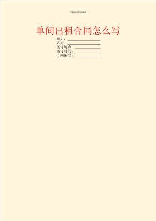 单间出租合同怎么写