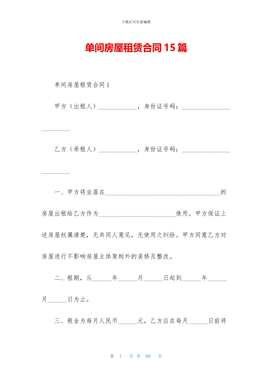 单间房屋租赁合同15篇_第1页