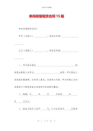 单间房屋租赁合同15篇