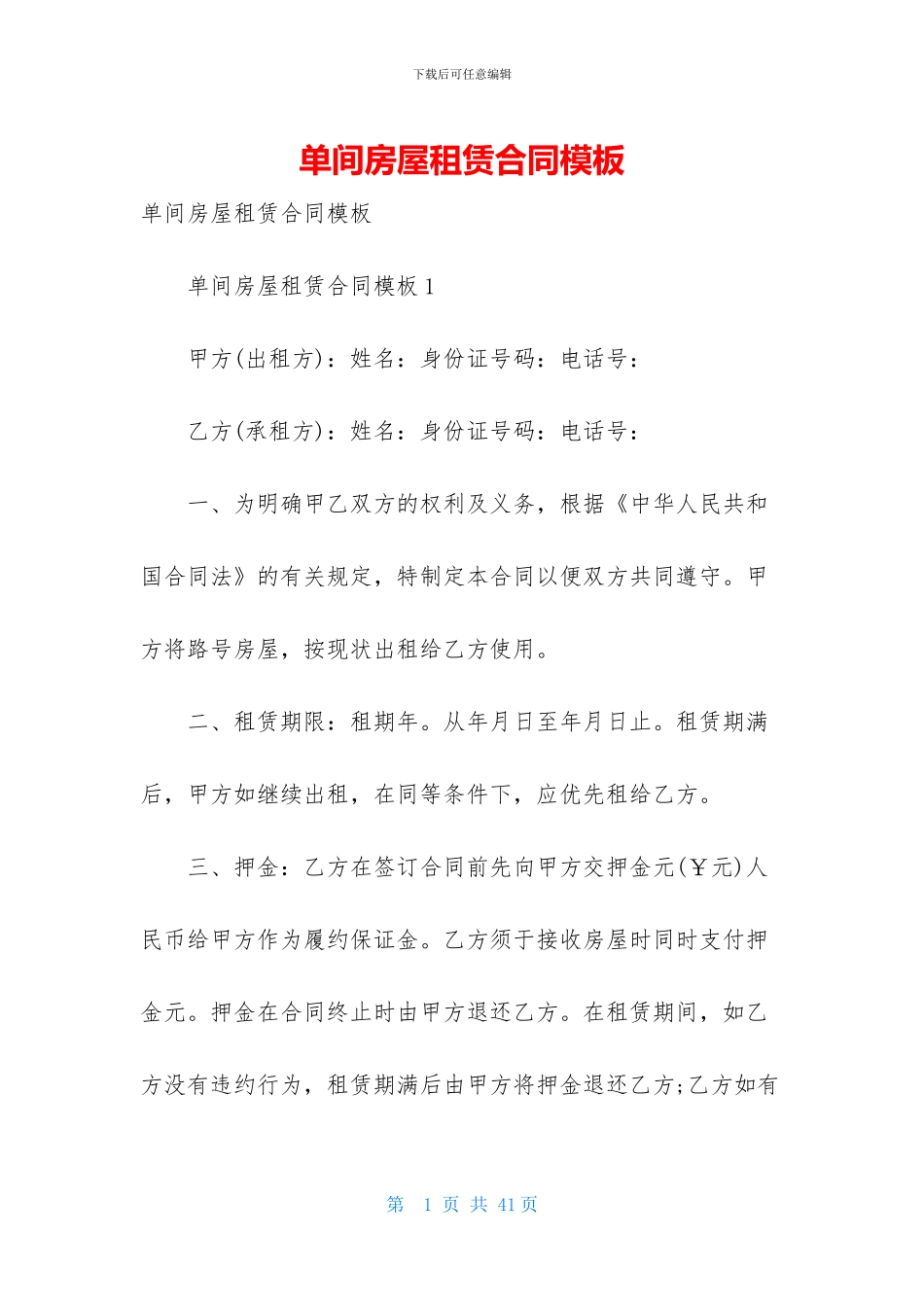 单间房屋租赁合同模板_第1页
