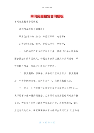 单间房屋租赁合同模板