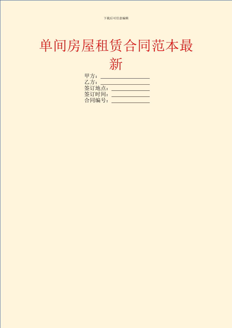 单间房屋租赁合同范本最新_第1页