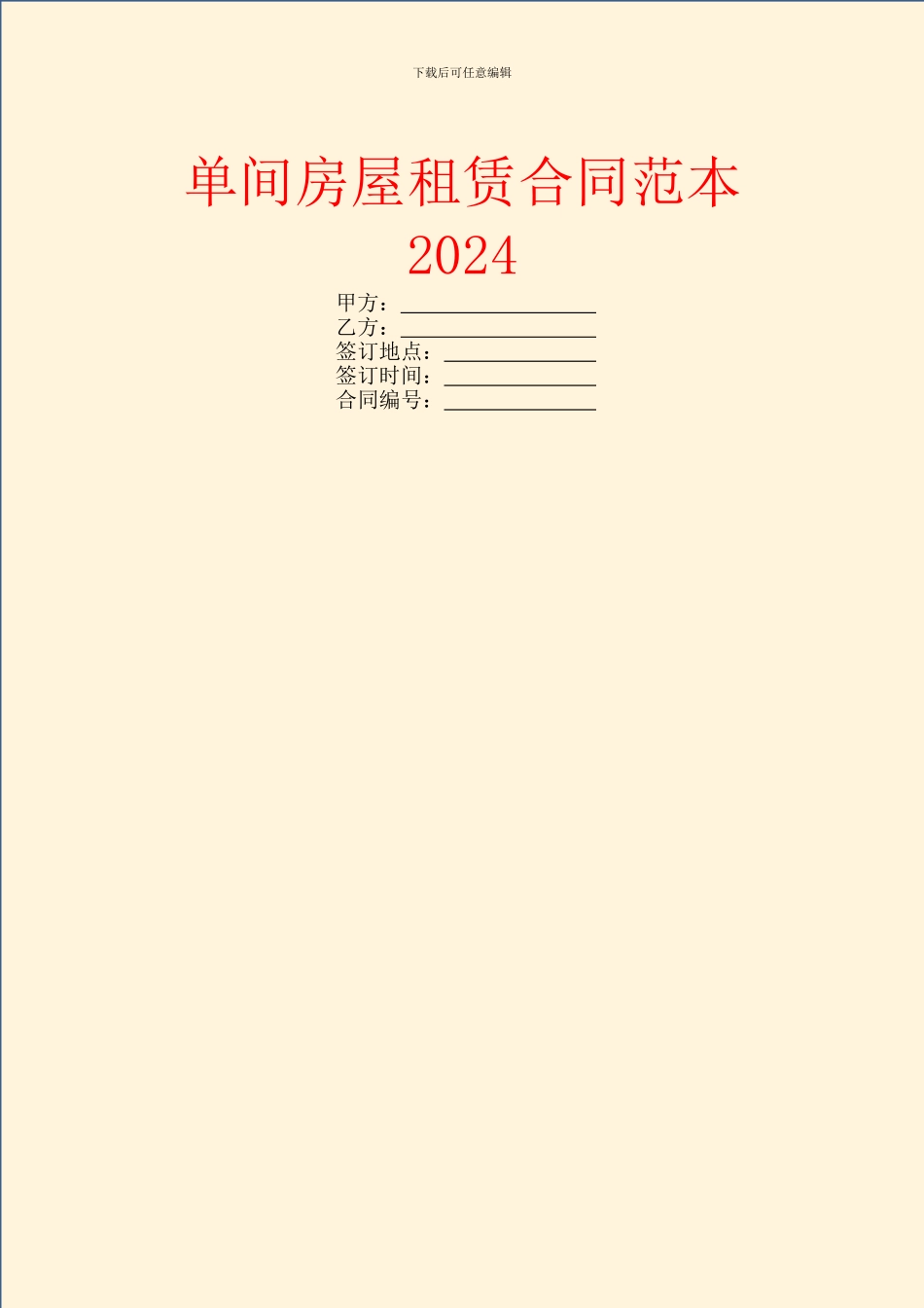 单间房屋租赁合同范本2024_第1页