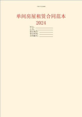 单间房屋租赁合同范本2024
