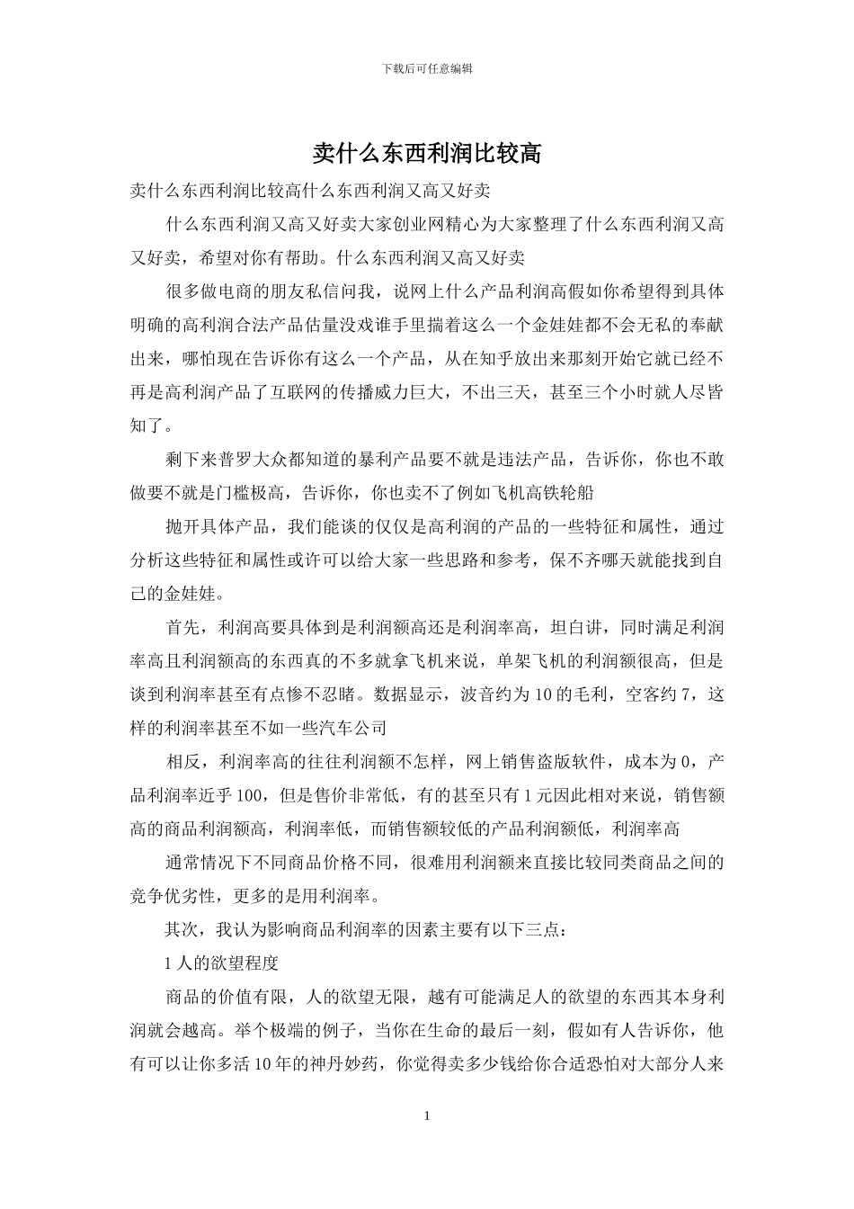卖什么东西利润比较高_第1页