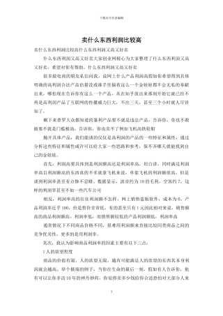 卖什么东西利润比较高