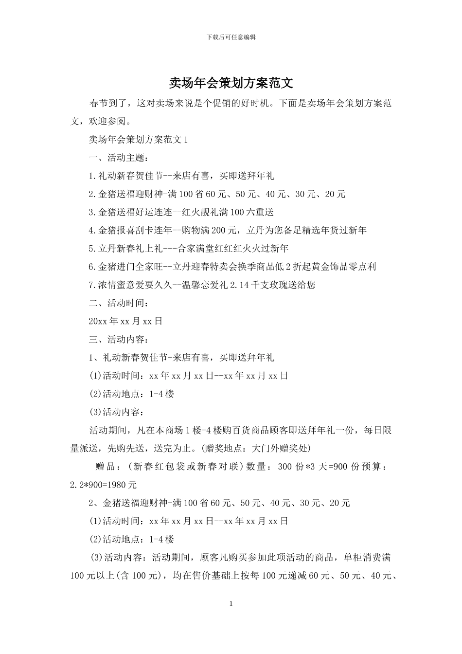 卖场年会策划方案范文_第1页