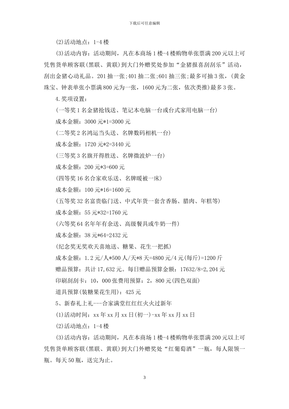 卖场年会策划方案范文_第3页