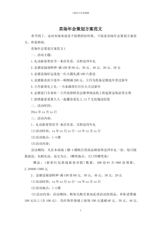 卖场年会策划方案范文