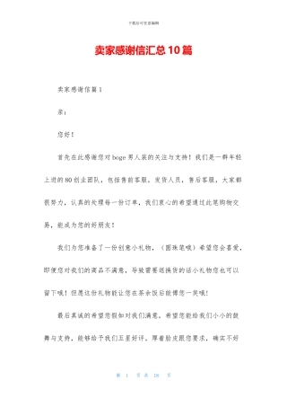 卖家感谢信汇总10篇