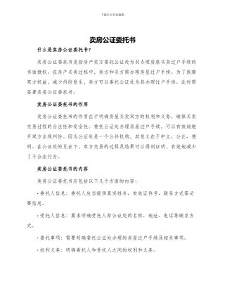 卖房公证委托书