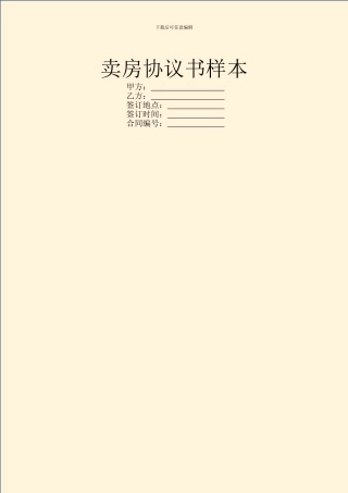 卖房协议书样本